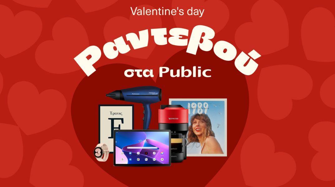 Public: Αμέτρητες επιλογές δώρων για τον Άγιο Βαλεντίνο