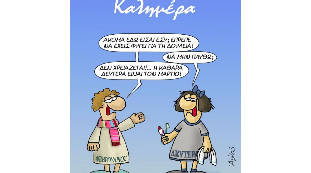 Το σκίτσο του Αρκά για την πρώτη Δευτέρα του Φεβρουαρίου 