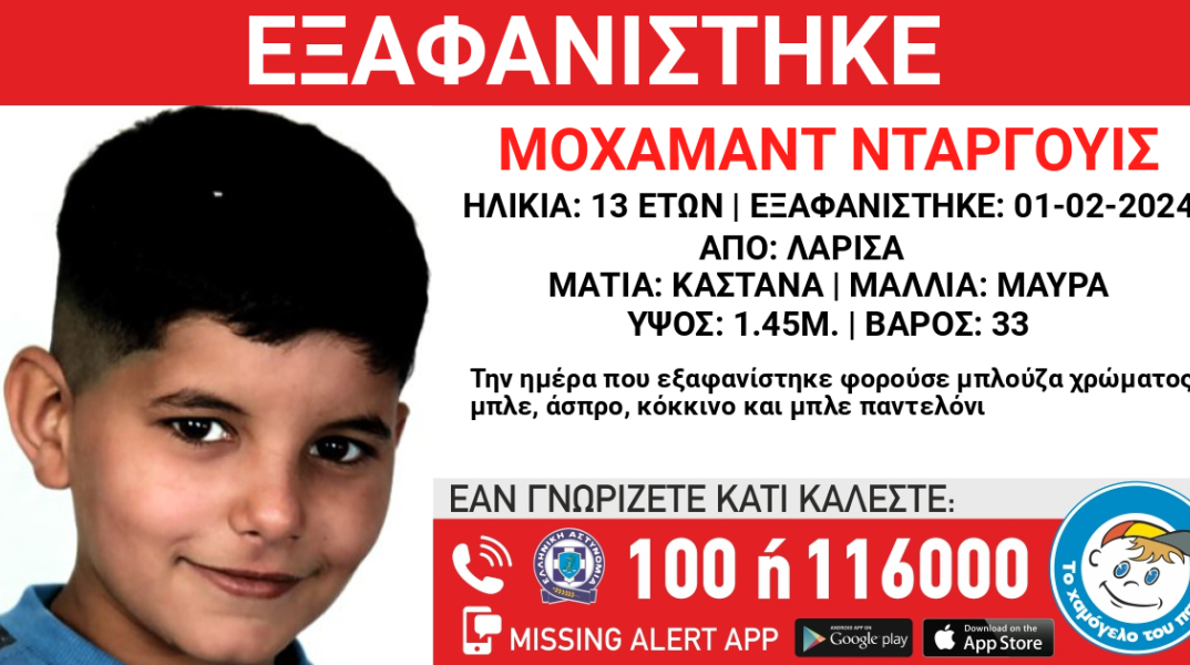 Εξαφάνιση 13χρονου αγοριού από τη Λάρισα