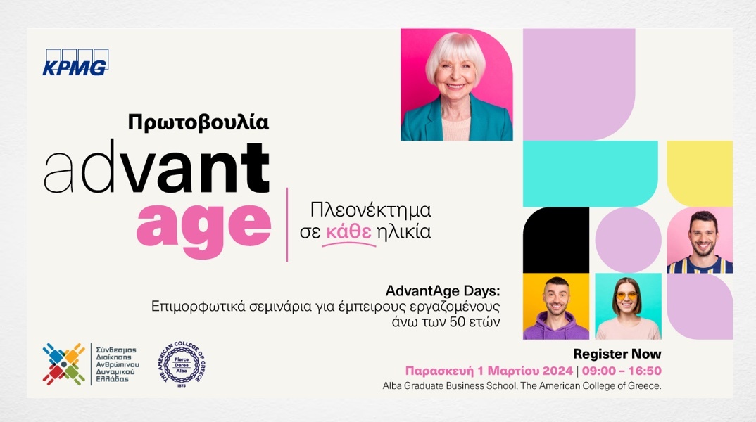 KPMG: Επιμορφωτικά σεμινάρια “AdvantAge Days” για έμπειρους επαγγελματίες άνω των 50 ετών με στόχο την έμπρακτη καταπολέμηση του φαινομένου ageism