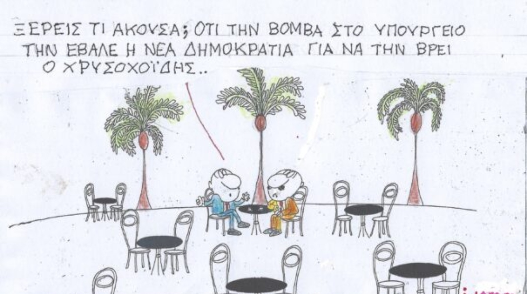 Το σκίτσο της Πέμπτης 08.02.2024