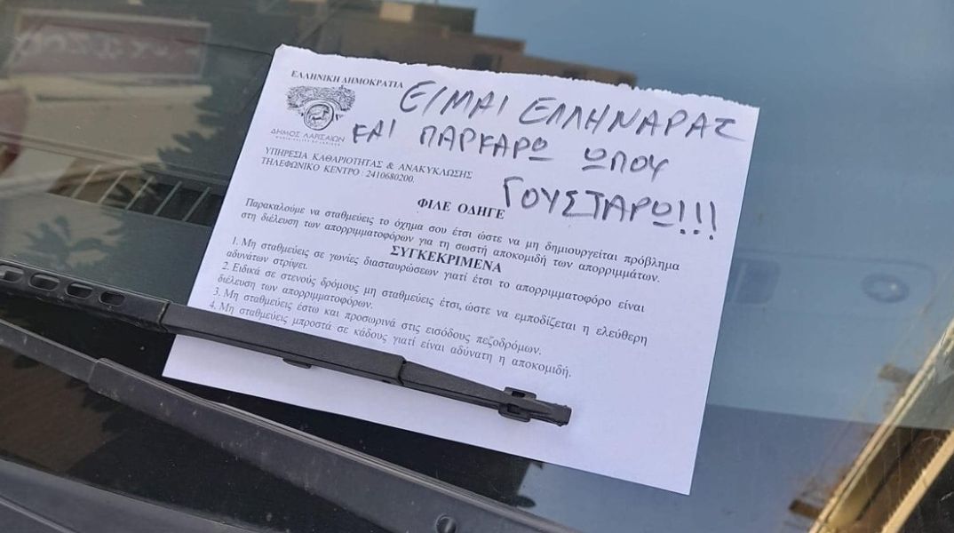 Λάρισα: Απάντηση οδηγού σε προειδοποιητικό σημείωμα του συνεργείου της Υπηρεσίας Καθαριότητας & Ανακύκλωσης - «Είμαι Ελληναράς και παρκάρω όπου γουστάρω».