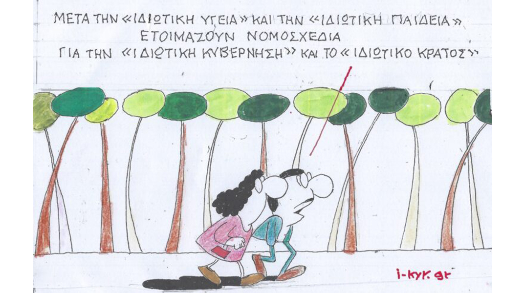 Το σκίτσο του Σαββάτου 10.02.2024