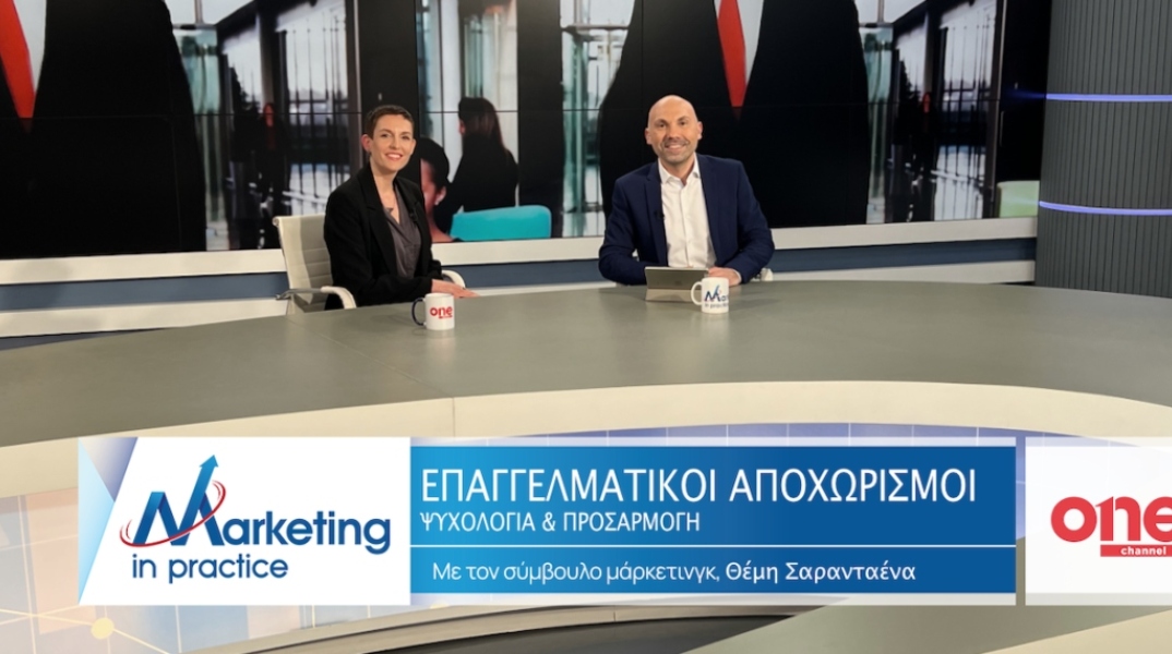 Marketing in Practice: Επαγγελματικοί Αποχωρισμοί 