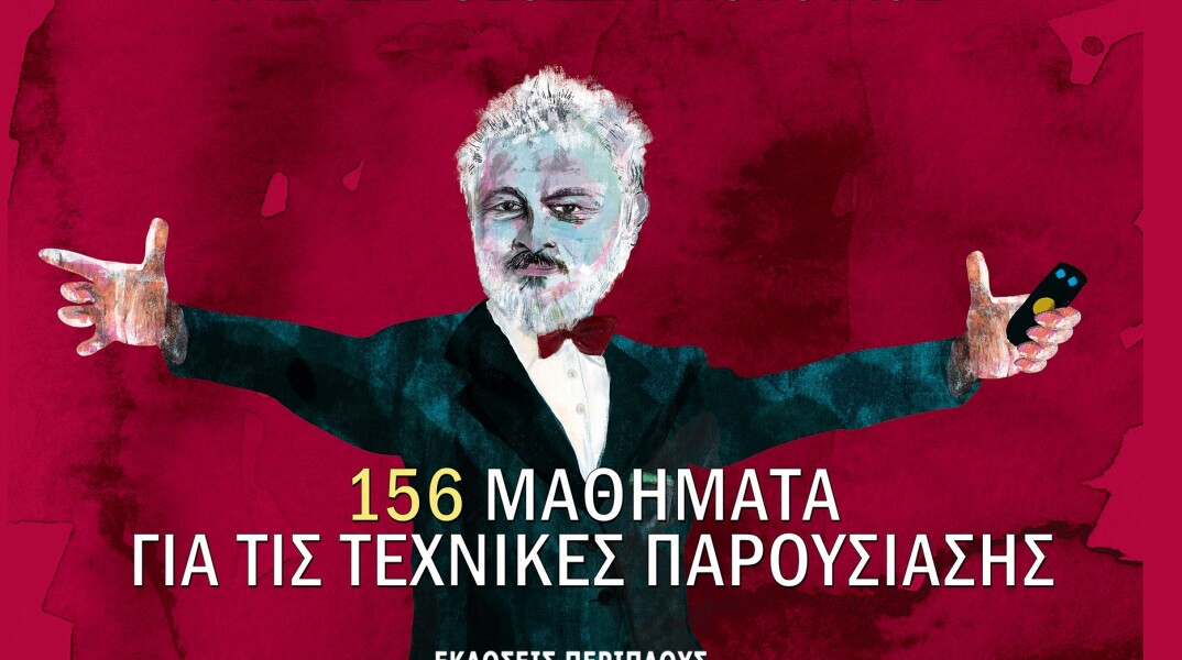 Μαθήματα για τις τεχνικές παρουσίασης