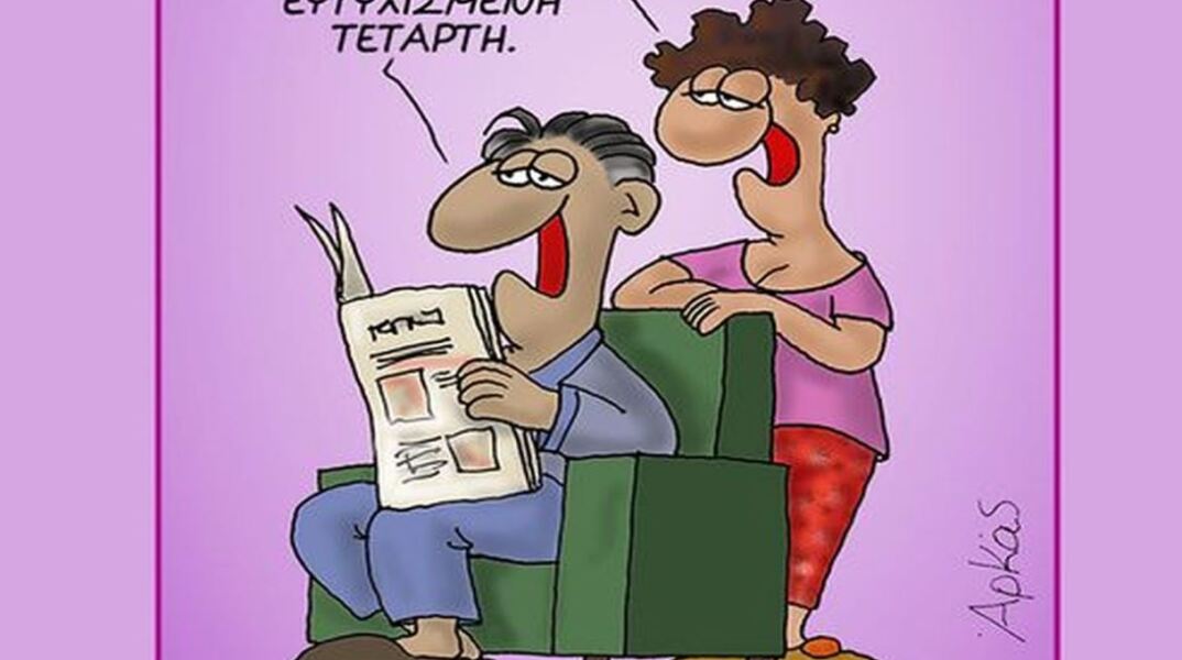 Το σκίτσο του Αρκά για τον Άγιο Βαλεντίνο και την ευτυχισμένη… Τετάρτη