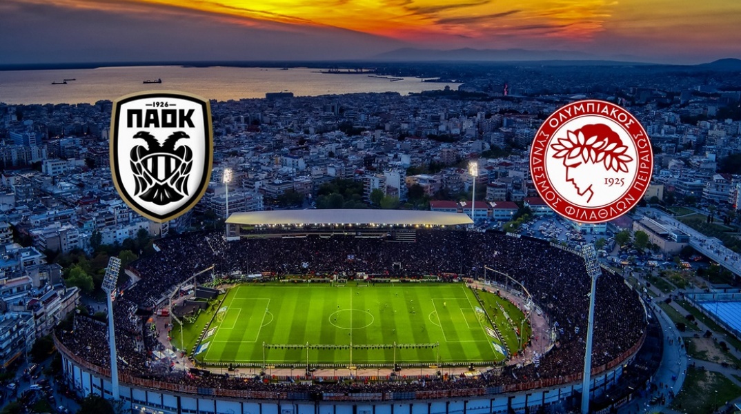 ΠΑΟΚ - Ολυμπιακός στο γήπεδο της Τούμπας σήμερα (18.2)