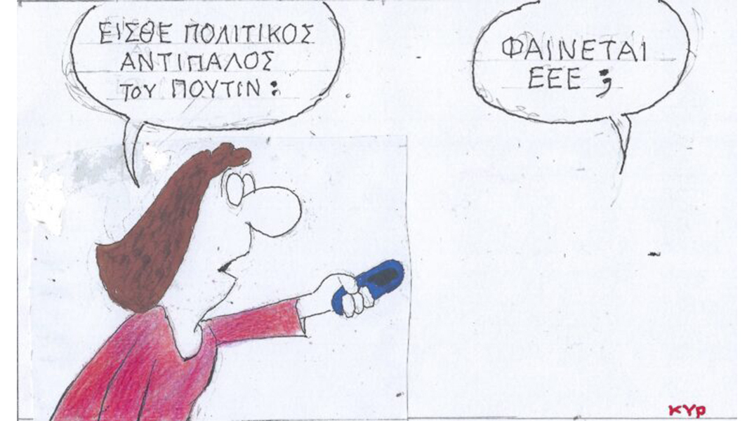 Το σκίτσο της Τρίτης 20.02.2024