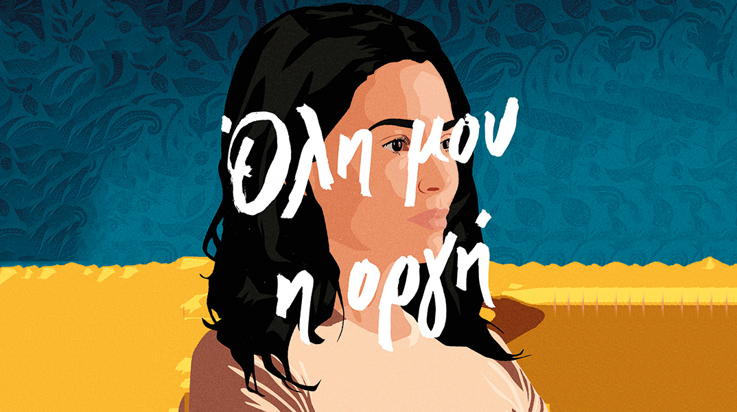 «Όλη μου η οργή» της Sabaa Tahir: Αποκλειστική προδημοσίευση στην Athens Voice