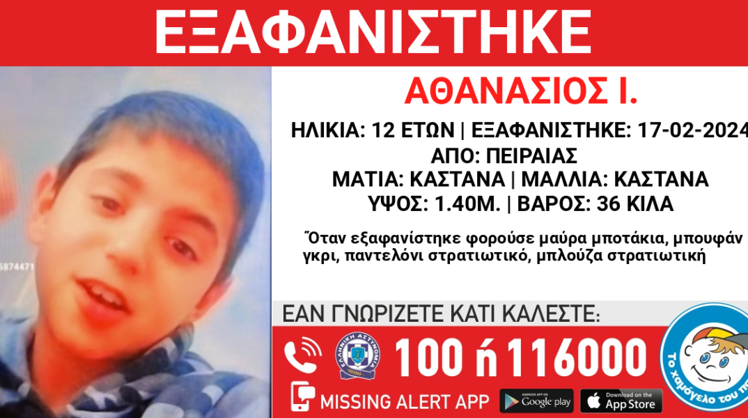 Εξαφάνιση 12χρονου από τον Πειραιά - Missing Alert