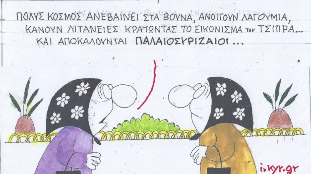 Το σκίτσο της Πέμπτης 22.02.2024