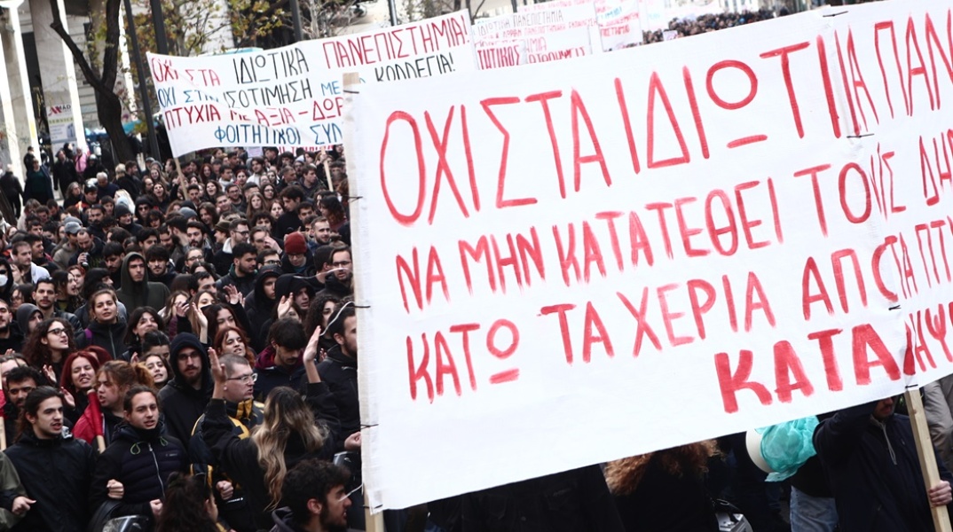 Φοιτητές σε πανεκπαιδευτικό συλλαλητήριο κατά της ίδρυσης μη κρατικών πανεπιστημίων στην Ελλάδα