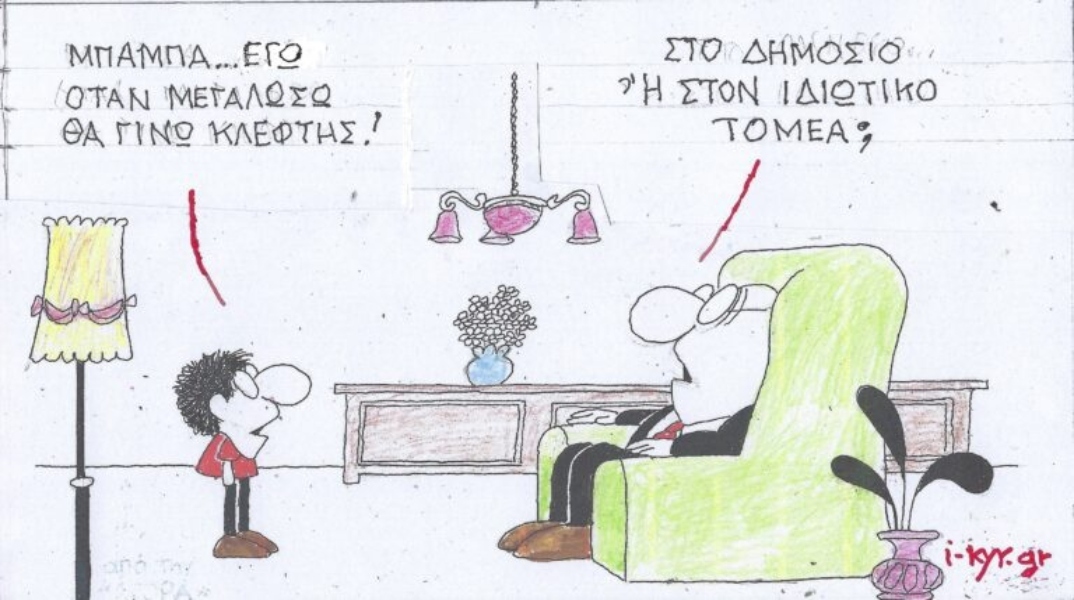 Η επικαιρότητα μέσα από τη ματιά και το σκίτσο του ΚΥΡ, σήμερα Δευτέρα 26 Φεβρουαρίου 2024