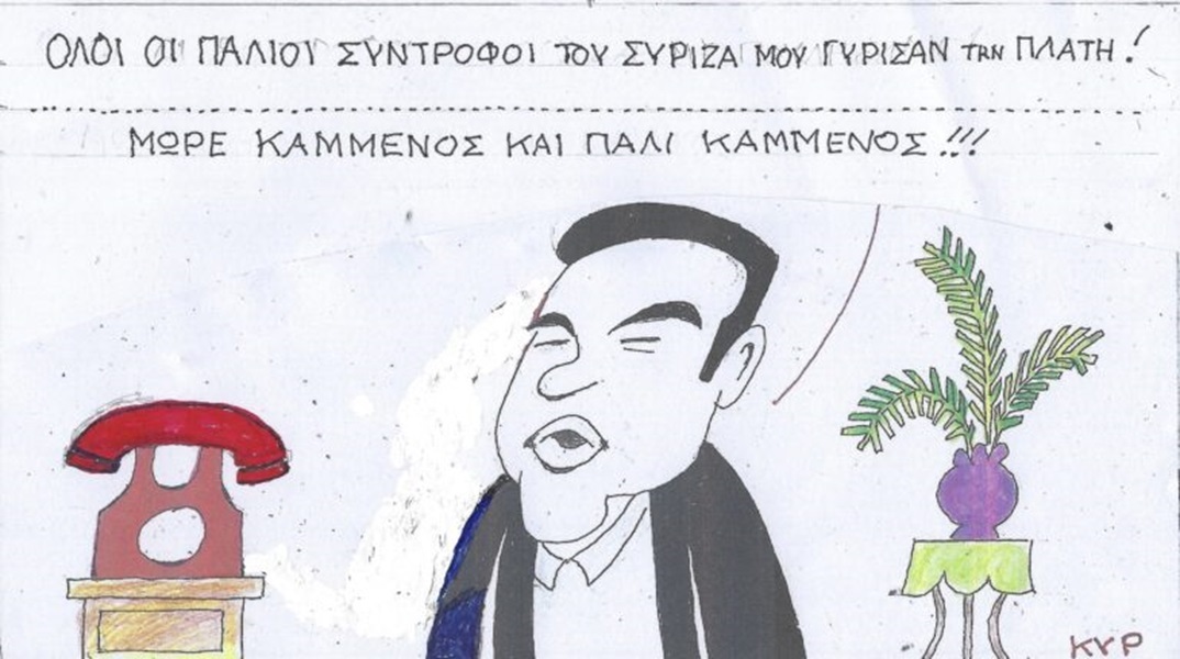 Η επικαιρότητα μέσα από τη ματιά και το σκίτσο του ΚΥΡ, σήμερα Τετάρτη 28 Φεβρουαρίου 2024