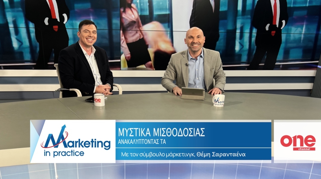 Marketing in Practice: Ανακαλύπτοντας τα Μυστικά της Μισθοδοσίας στις Επιχειρήσεις