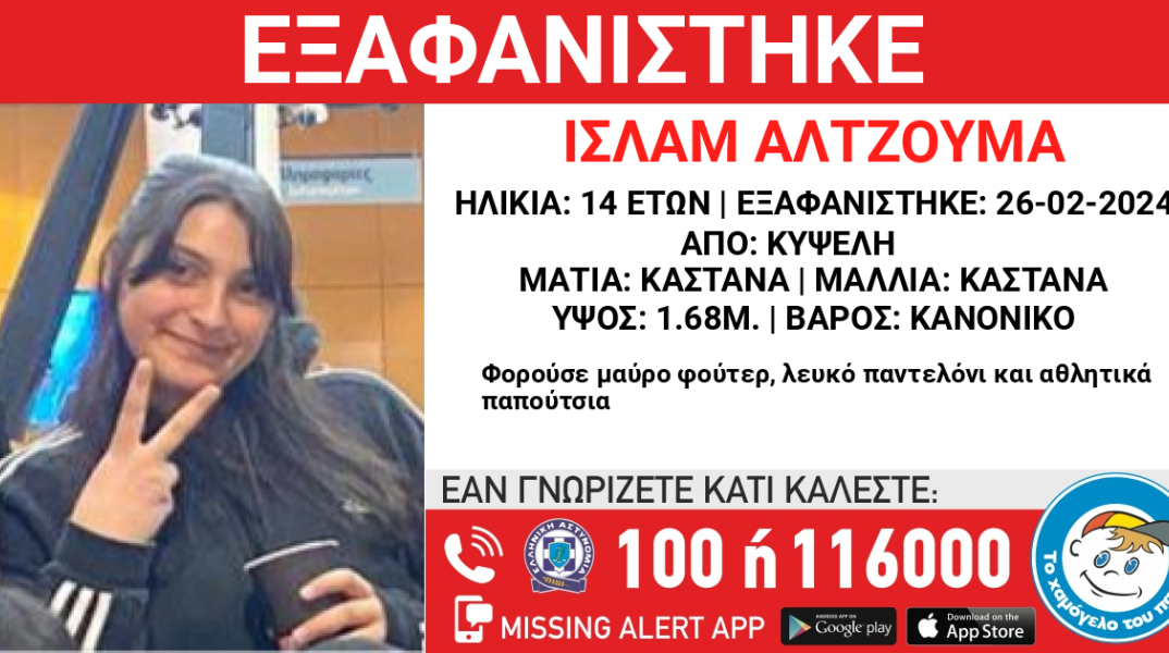 Εξαφάνιση 14χρονης από την Κυψέλη: Missing Kid Alert