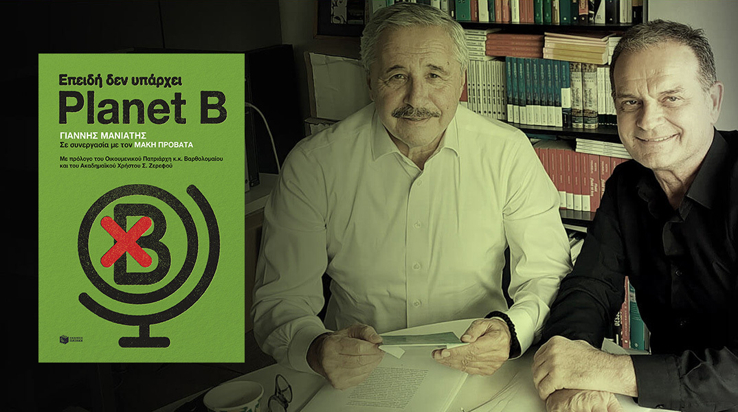 «Επειδή δεν υπάρχει Planet B»: Παρουσίαση του βιβλίου του Γιάννη Μανιάτη σε συνεργασία με τον Μάκη Προβατά