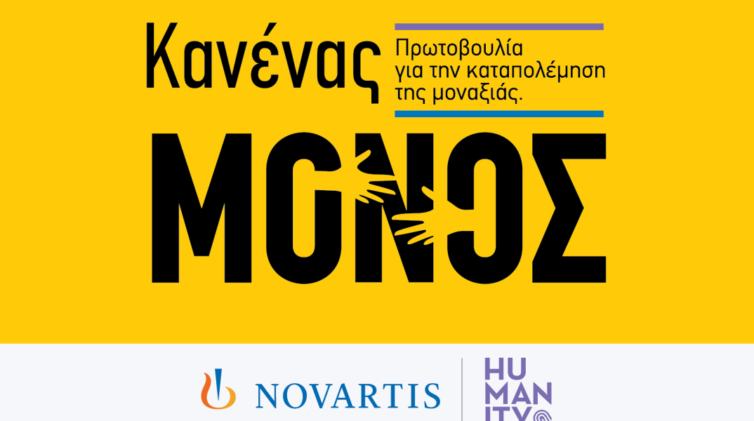 κανενας_μονος_logo_gr2402095784
