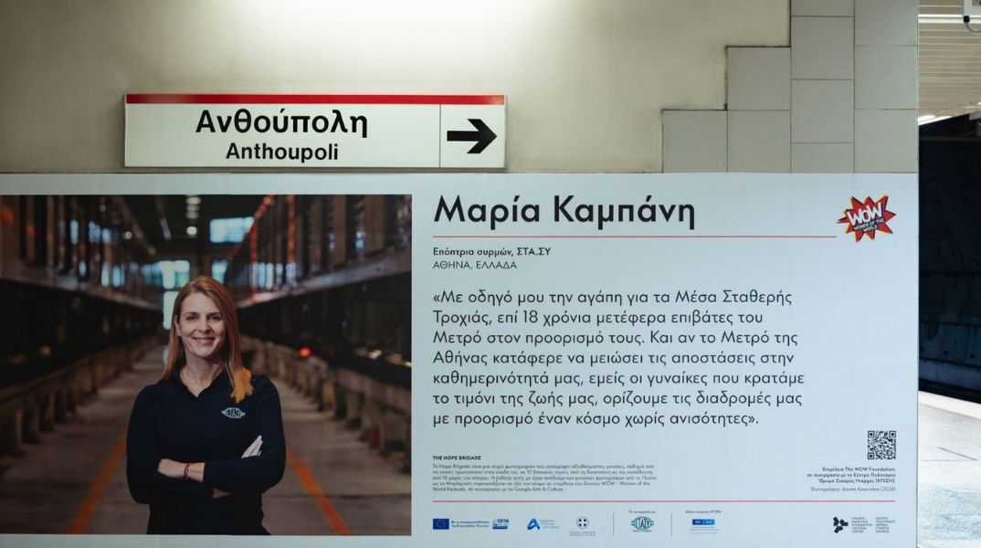 Έκθεση φωτογραφίας «The Hope Brigade» στο Μετρό - Οι Σταθερές Συγκοινωνίες συμπράττουν με το Κέντρο Πολιτισμού Ίδρυμα Σταύρος Νιάρχος.