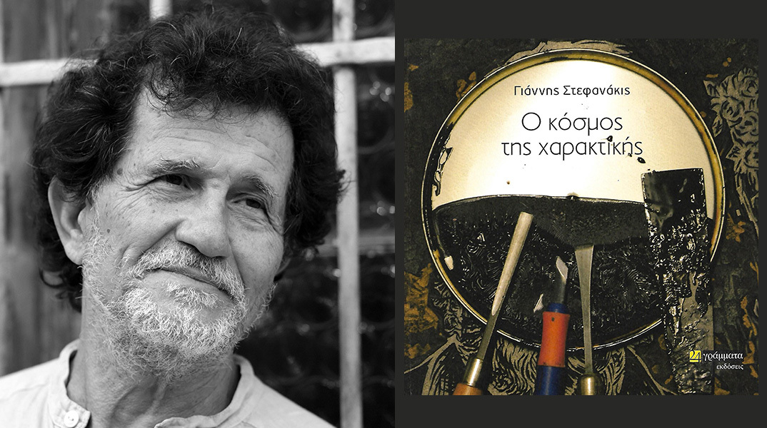 Γιάννης Στεφανάκις: Παρουσίαση του βιβλίου «Ο κόσμος της χαρακτικής»