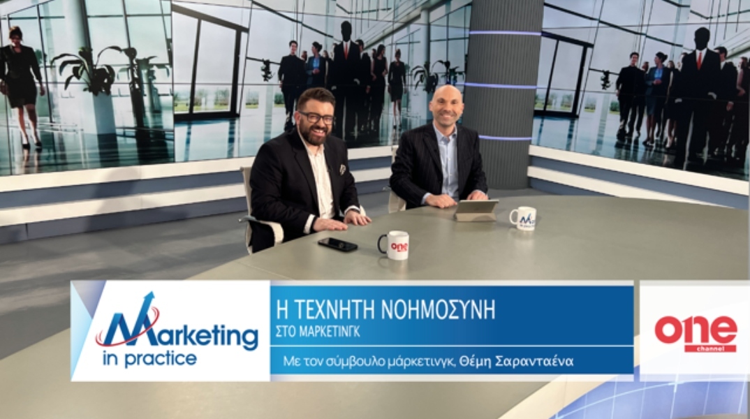 Marketing in Practice: Τεχνητή Νοημοσύνη και Μάρκετινγκ