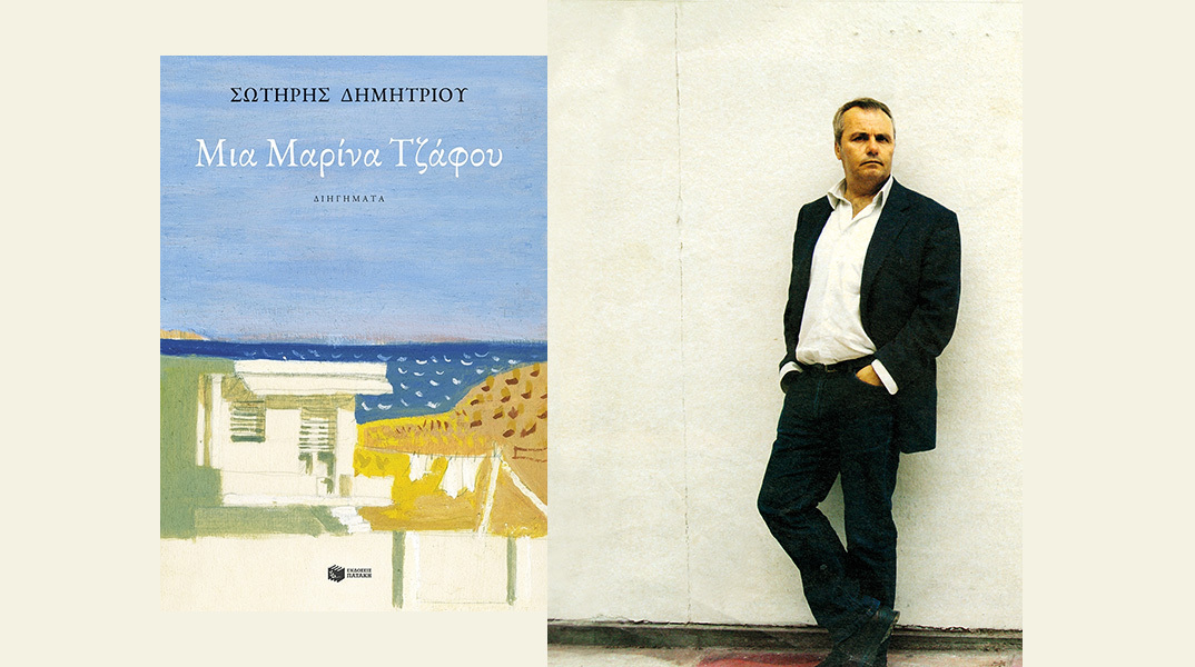 Σωτήρης Δημητρίου: Παρουσίαση του βιβλίου «Μια Μαρίνα Τζάφου»