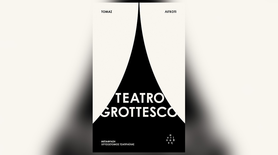 «Teatro Grottesco»: Tο πιο καλά φυλαγμένο μυστικό στη λογοτεχνία τρόμου