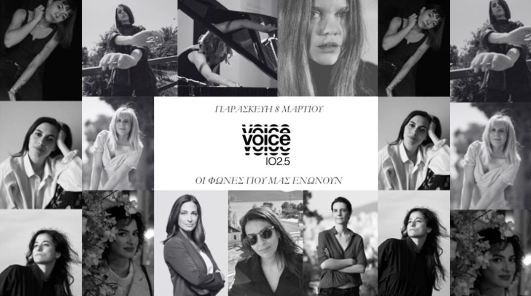 Παγκόσμια Μέρα Γυναίκας: Οι φωνές που μας ενώνουν στον Voice 102.5