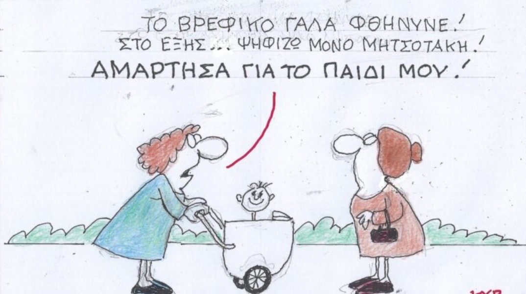 Το σκίτσο της Παρασκευής 08.03.2024