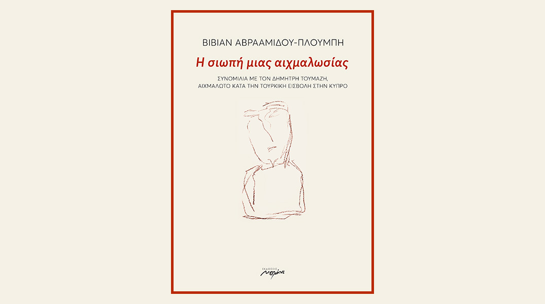 Βίβιαν Αβρααμίδου-Πλούμπη: Παρουσίαση του βιβλίου «Η σιωπή μιας αιχμαλωσίας»