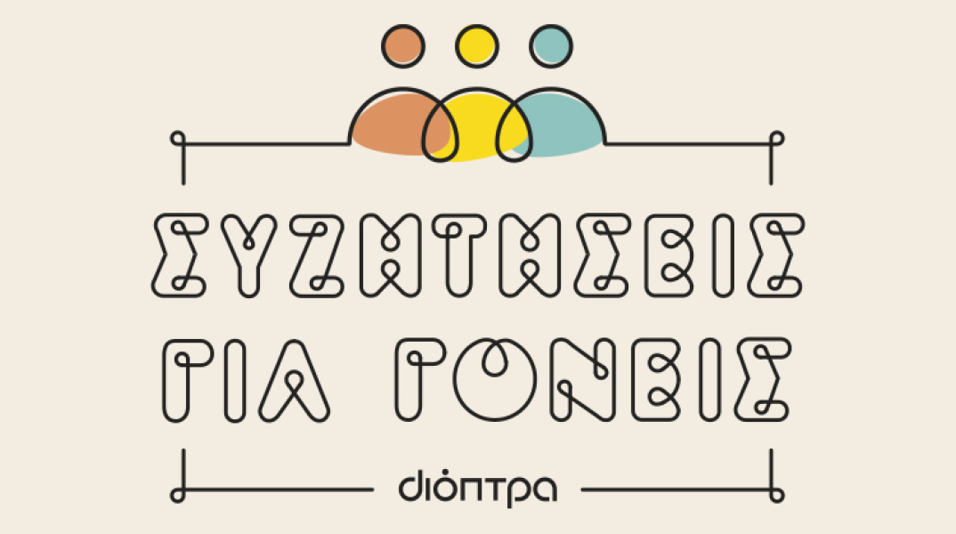 2024_000896_syzhthseis_gia_goneis_logo_800x419