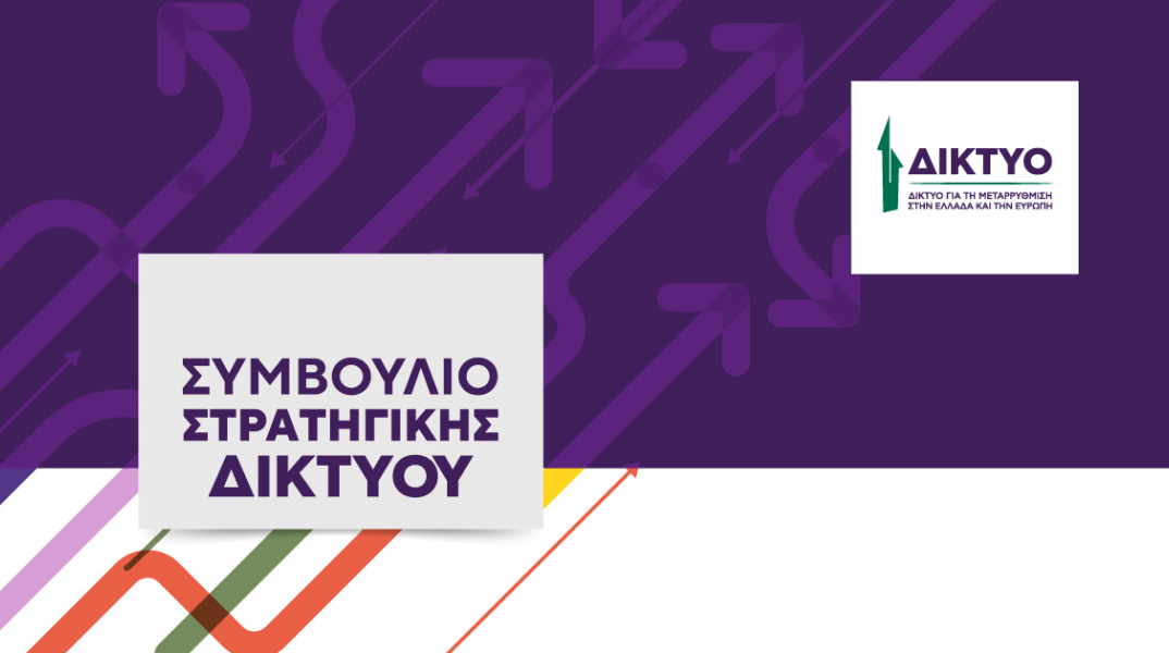 Το Δίκτυο αποκτά Συμβούλιο Στρατηγικής