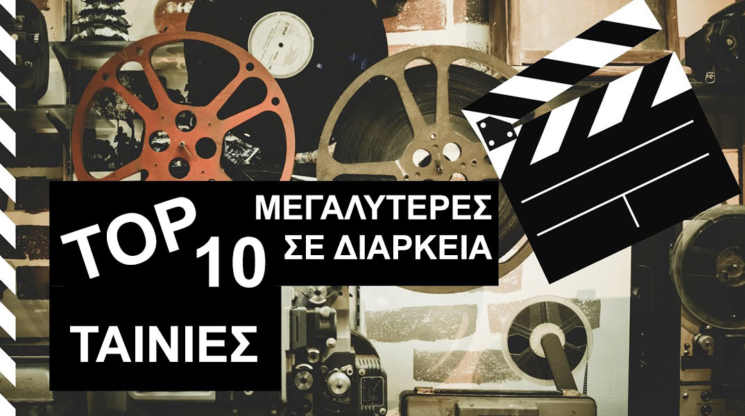 Οι 10 μεγαλύτερες σε διάρκεια ταινίες στην ιστορία του σινεμά 