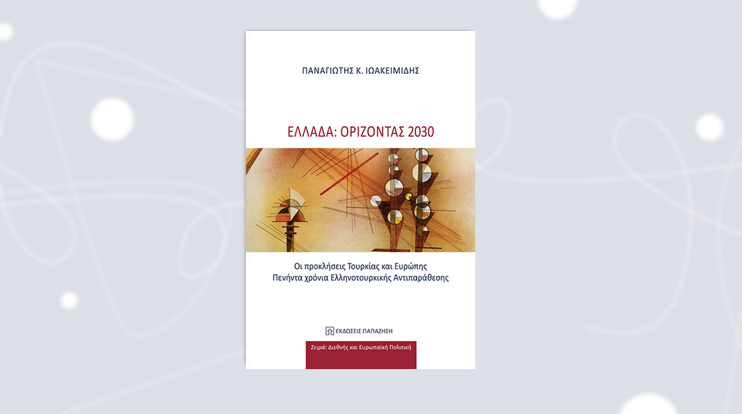 Παναγιώτης Κ. Ιωακειμίδη - «Ελλάδα: Ορίζοντας 2030» (εκδόσεις Παπαζήση)