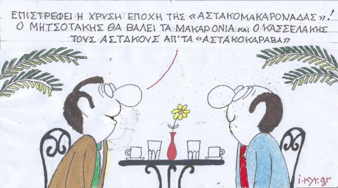 Η επικαιρότητα μέσα από τη ματιά και το σκίτσο του ΚΥΡ, σήμερα Πέμπτη 14 Μαρτίου 2024