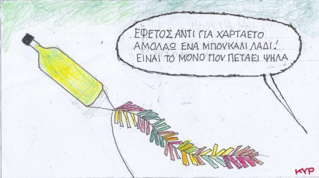 Η επικαιρότητα μέσα από τη ματιά και το σκίτσο του ΚΥΡ, σήμερα Δευτέρα 18 Μαρτίου 2024