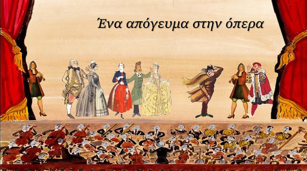 «ένα απόγευμα στην όπερα»: Μουσική παράσταση από το ΠΙΟΠ