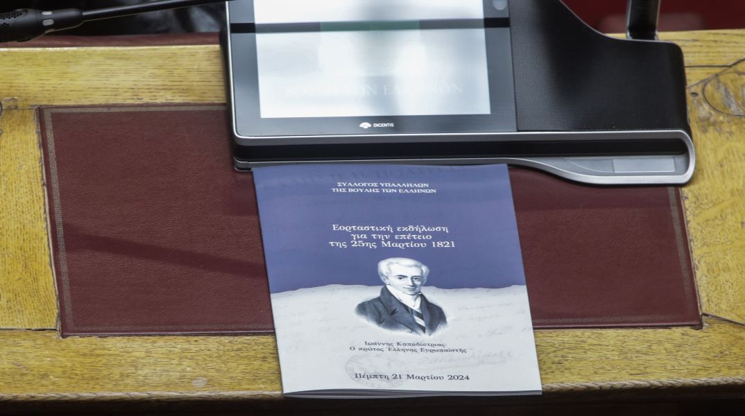 Βουλή: Στον Ιωάννη Καποδίστρια, τον πρώτο Έλληνα ευρωπαϊστή, αφιερωμένη η εκδήλωση για την εθνική επέτειο της 25ης Μαρτίου.