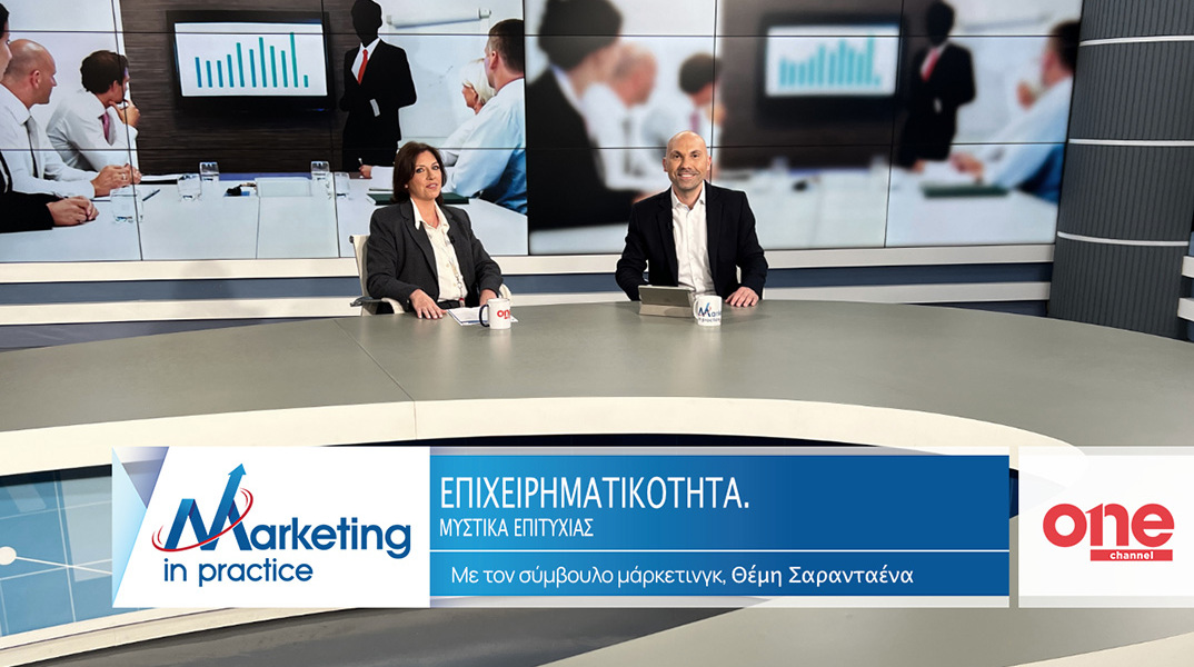 Marketing in Practice: Επιχειρηματικότητα: τα μυστικά της επιτυχίας