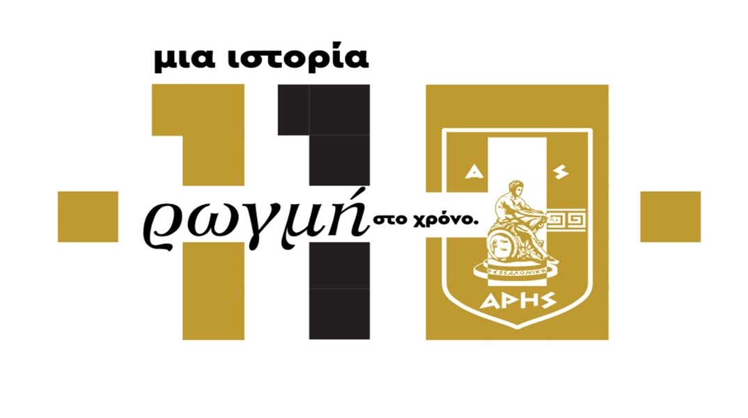 Άρης: 110 χρόνια νίκες