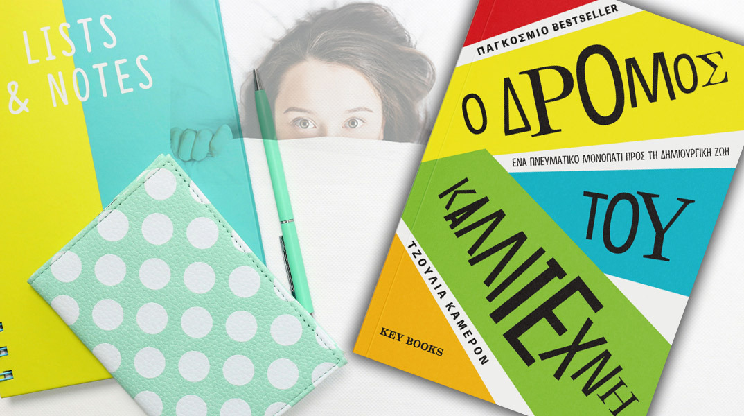 The Artist’s way, Ο δρόμος του καλλιτέχνη