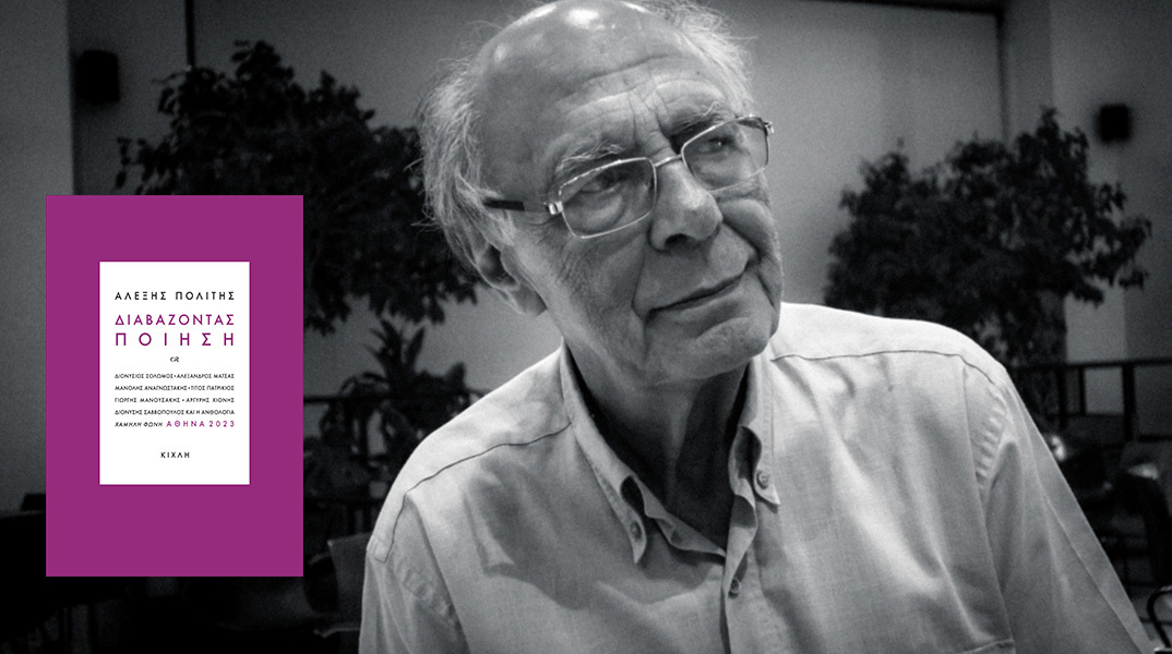 «Διαβάζοντας Ποίηση»: παρουσίαση του βιβλίου του Αλέξη Πολίτη
