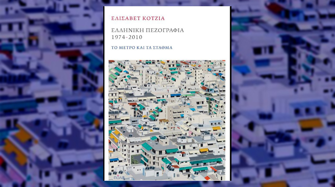 «Ελληνική πεζογραφία 1974-2010» από την Ελισάβετ Κοτζιά