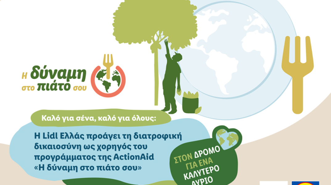 lidl_ελλας_η_δυναμη_στο_πιατο_σου