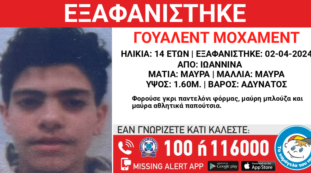 Missing kid Alert για την εξαφάνιση 14χρονου από τα Ιωάννινα