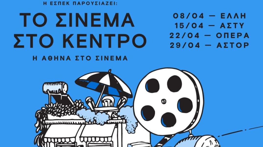 Τέσσερα ιστορικά σινεμά της Αθήνας προβάλλουν ταινίες που έχουν ταυτιστεί με την πόλη	