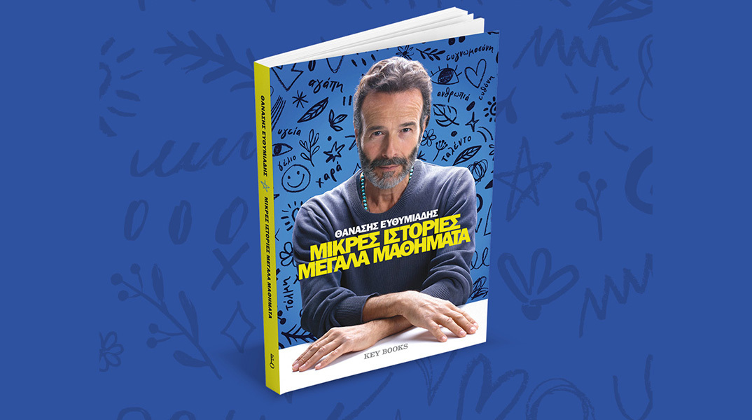 Θανάσης Ευθυμιάδης: Παρουσίαση του βιβλίου «Μικρές ιστορίες μεγάλα μαθήματα»