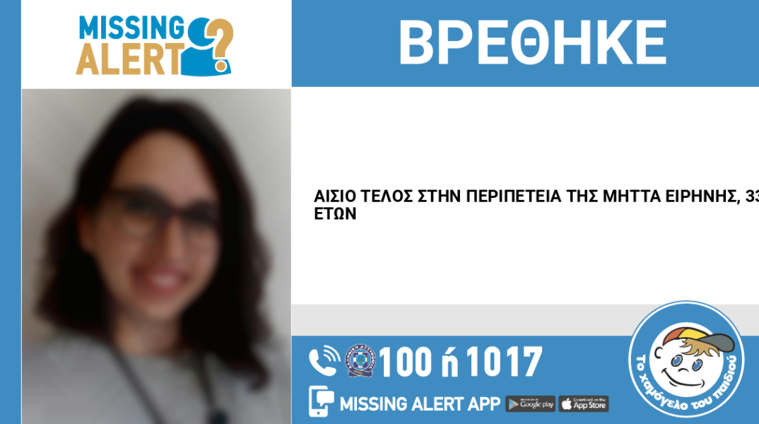 Δελτίο από το Χαμόγελο του Παιδιού με κρυμμένα τα χαρακτηριστικά του ατόμου που εντοπίστηκε