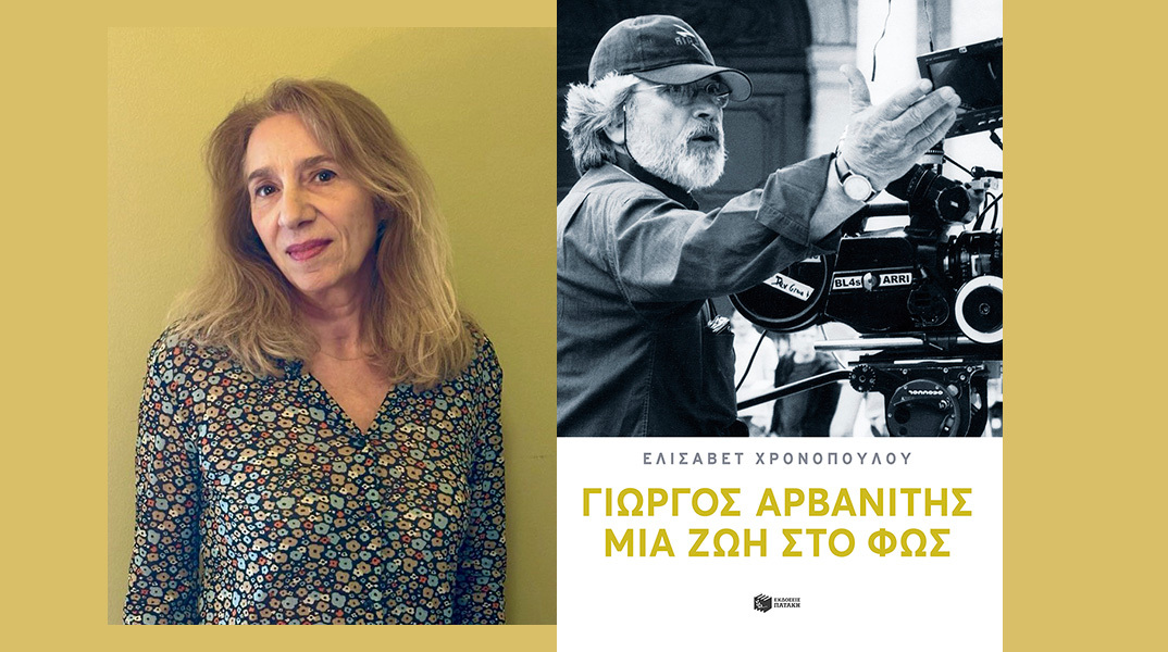 «Γιώργος Αρβανίτης – Μια ζωή στο φως»: Παρουσίαση του βιβλίου της Ελισάβετ Χρονοπούλου
