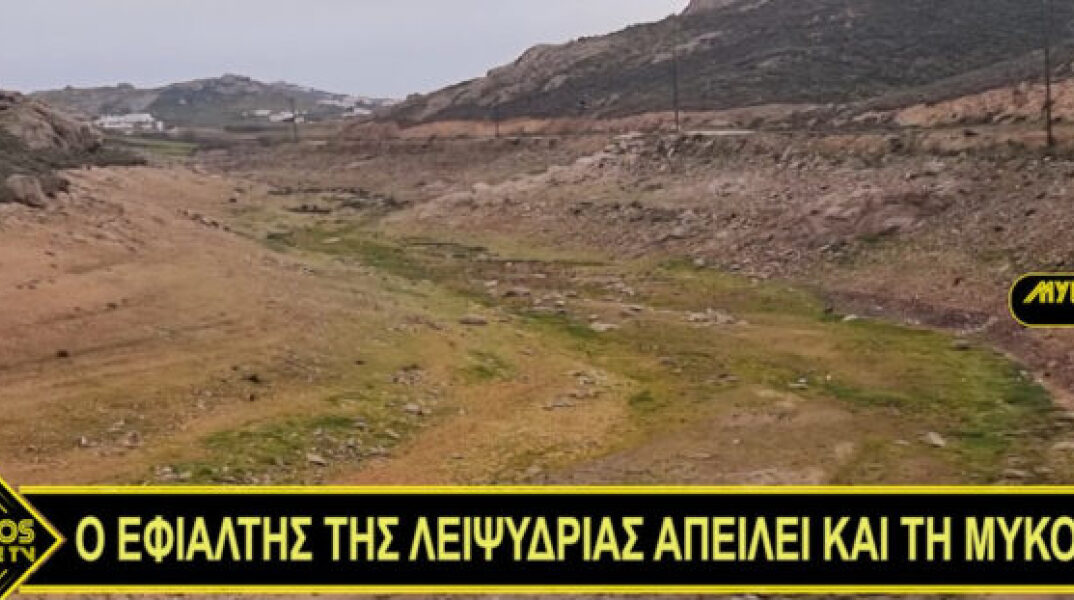 Η εικόνα από το φράγμα «Φωκό» στη Μύκονο